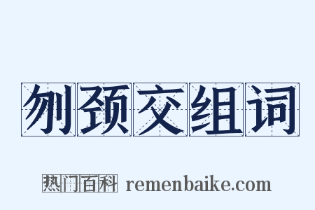 刎颈交组词是什么意思的图片